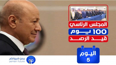 اليمن: اليوم الخامس للمجلس الرئاسي