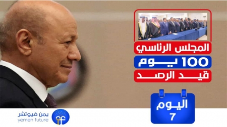 اليمن: اليوم السابع للمجلس الرئاسي