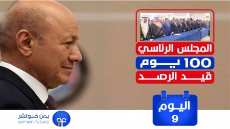 اليمن: اليوم التاسع للمجلس الرئاسي
