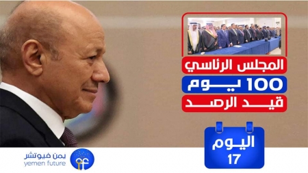 اليمن: اليوم 17 من المجلس الرئاسي