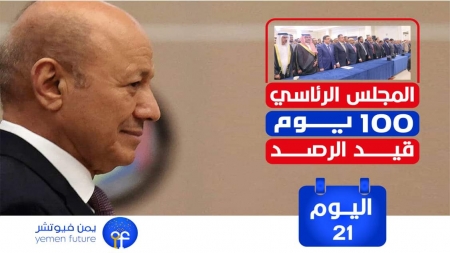 اليمن: اليوم 21 من المجلس الرئاسي