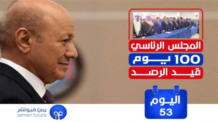 اليمن: اليوم 53 للمجلس الرئاسي
