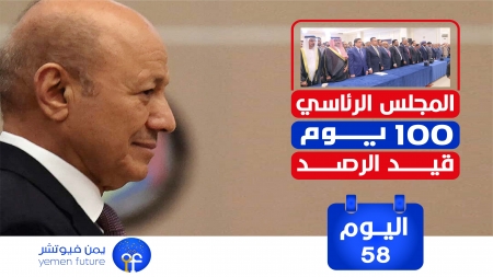 اليمن: 58 يوما للمجلس الرئاسي