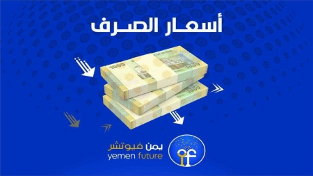 اقتصاد: الريال اليمني يعاود الهبوط قرب سقفه الاخير مسجلا 1128 لبيع الدولار الواحد