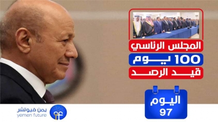 اليمن: اليوم 97 للمجلس الرئاسي