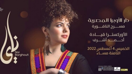فن: الفنانة الفلسطينية ناي البرغوثي تمنع من دخول مصر لإحياء حفلتيها بدار الأوبرا