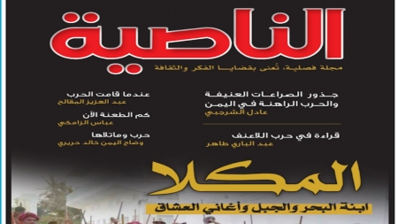 اليمن: صدور العدد الأول من مجلة الناصية