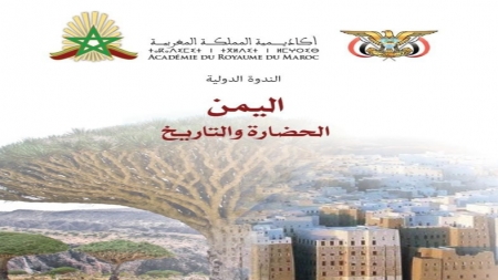 الرباط: ندوة دولية حول التراث الحضاري والثقافي اليمني تنطلق غداً في العاصمة المغربية