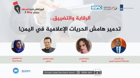 اليمن: ندوة افتراضية تناقش السبت القادم واقع ومعاناة الصحفيين والحريات الإعلامية
