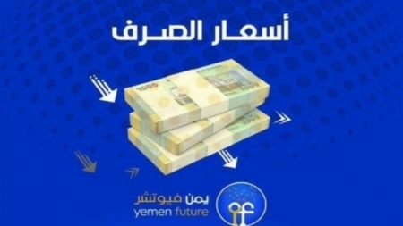 اقتصاد: الريال اليمني يحوم حول سعر جديد هو الأقرب لسقفه الأدنى