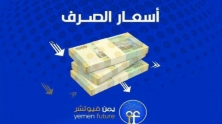 اقتصاد: الريال اليمني يعاود هبوطا نسبيا امام العملات الاجنبية