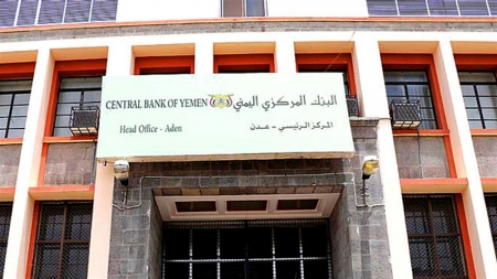 اليمن: البنك المركزي يوقف التعامل مع 6 بنوك ومصارف محلية مع انتهاء مهلة نقل مراكزها الرئيسية إلى عدن