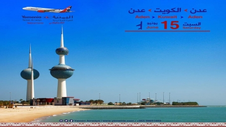 الكويت: تدشين أول رحلة مباشرة بين مطاري عدن والكويت السبت القادم