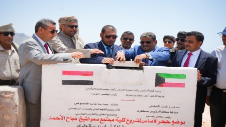 اليمن: مشروع بناء كلية مجتمع في سقطرى بتمويل كويتي