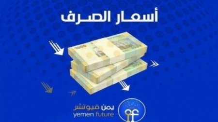 اقتصاد: الريال اليمني يحوم حول سعر جديد هو الأقرب لسقفه الأدنى