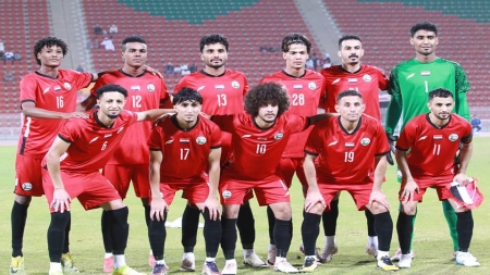 رياضة: منتخب اليمن يستهل غداً مشواره في "خليجي 26" بمواجهة حامل اللقب