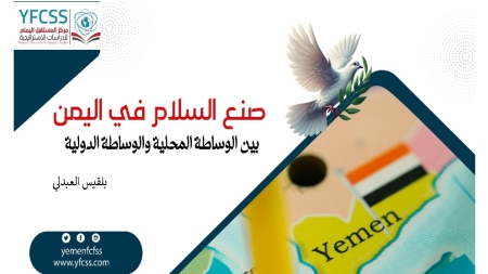 دراسة: صنع السلام في اليمن .. بين الوساطة المحلية والوساطة الدولية