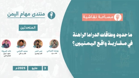 اليمن: ندوة نقاشية حول تحديات الدراما في اليمن