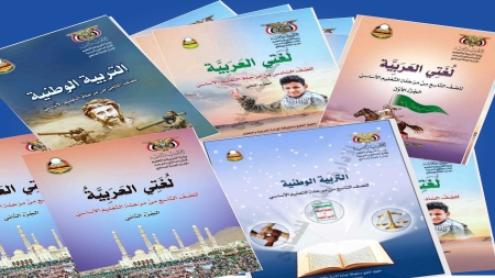 تحقيق: مناهج "موقوتة" للحوثيين تهدد بتفجير الطفولة والتعايش المجتمعي