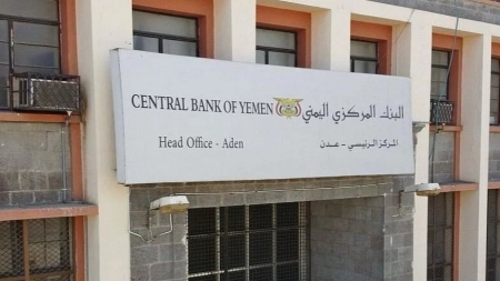 اليمن: البنك المركزي يعلن عن مزاد سندات حكومية طويلة الأجل بقيمة أولية 10 مليارات ريال