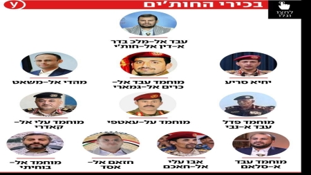 القدس: إسرائيل تنشر قائمة بأبرز قادة الحوثيين بالتزامن مع عملية نوعية في اليمن