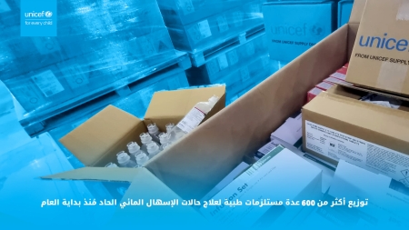 اليمن: "يونيسف" تدعم المرافق الصحية بمستلزمات طبية تكفي لعلاج اكثر من 60 ألف حالة كوليرا