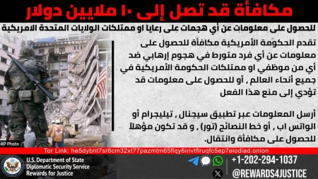 واشنطن: الولايات المتحدة ترصد 10 ملايين دولار مقابل معلومات عن هجمات وتهديدات "إرهابية" ضدها