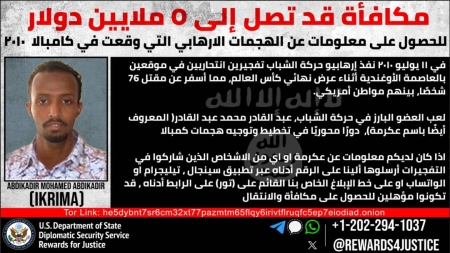 واشنطن: مكافأة أمريكية بـ5 ملايين دولار مقابل معلومات عن منفذي "هجمات إرهابية" في أوغندا عام 2010