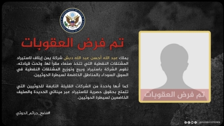 واشنطن: الولايات المتحدة تفرض عقوبات على شركة تمويل نفطي مرتبطة بالحوثيين.. والسفارة في اليمن: لا نفرض عقوبات بلا أدلة