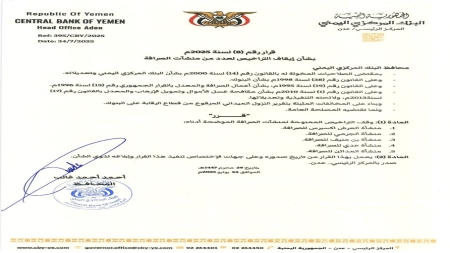 اليمن: البنك المركزي بعدن يوقف تراخيص 5 منشآت صرافة جديدة "مخالفة"