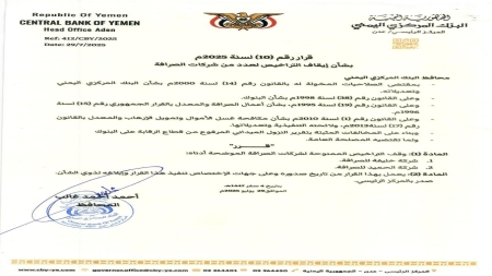 اليمن: البنك المركزي بعدن يوقف ترخيصي شركتي صرافة "مخالفتين"