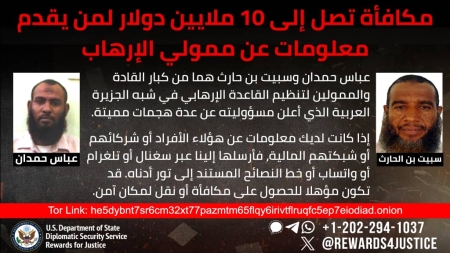 اليمن: مكافأة أمريكية بقيمة 10 ملايين دولار مقابل معلومات عن أبرز ممولي تنظيم "القاعدة" في اليمن