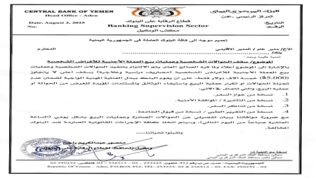 اليمن: المركزي يقيد سقف الحوالات الشخصية ويلزم البنوك بتقارير يومية لكبح المضاربة
