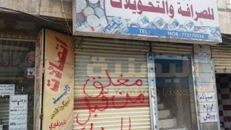 اليمن: جهاز مكافحة الإرهاب يغلق عشرات شركات الصرافة المخالفة بأوامر رسمية