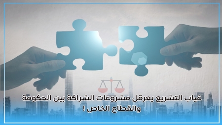 اليمن: تشريعات غائبة.. وشراكات معلقة بين الحكومة والقطاع الخاص