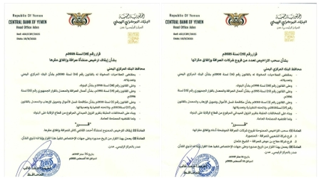 اليمن: البنك المركزي بعدن يقر وقف تراخيص منشأة وفرعي شركتي صرافة وإغلاق مقراتها