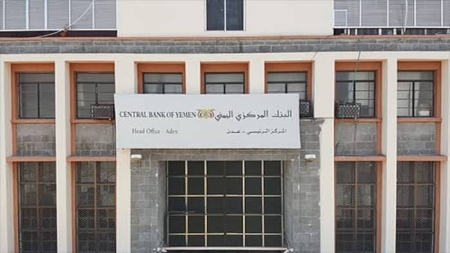 اليمن: البنك المركزي بعدن يوقف ترخيصي منشأة وفرع شركة صرافة وإغلاقهما