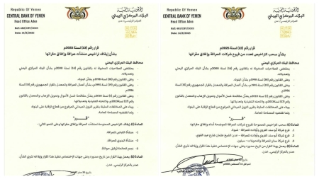 اليمن: البنك المركزي بعدن يقر إيقاف تراخيص منشأتين وثلاثة فروع لشركات صرافة وإغلاق مقراتها
