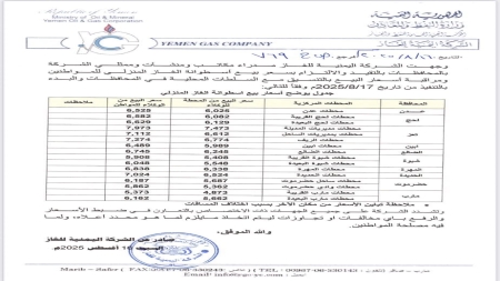 اليمن: الشركة اليمنية للغاز تعلن تخفيض أسعار الغاز المنزلي ابتداءً من الأحد