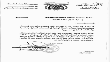 اليمن: وزير النقل يوجه مرافق وزارته بالتعامل حصراً بالعملة الوطنية