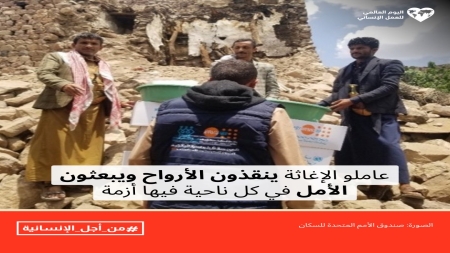 اليمن: "صندوق السكان" يقدم الإغاثة الطارئة لنحو 10 آلاف أسرة متضررة منذ بداية العام