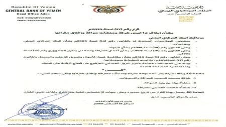 اليمن: البنك المركزي بعدن يوقف شركة ومنشآتي صرافة "مخالفة" ويوجه بإغلاق مقراتها