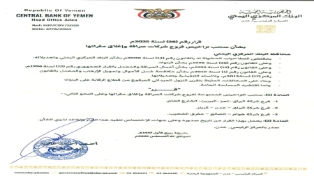 اليمن: البنك المركزي بعدن يقر إيقاف 3 فروع تابعة لشركتي صرافة وإغلاق مقراتها
