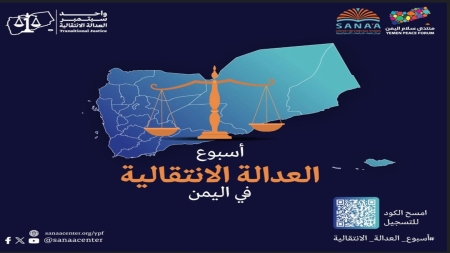 اليمن: انطلاق فعاليات أسبوع العدالة الانتقالية