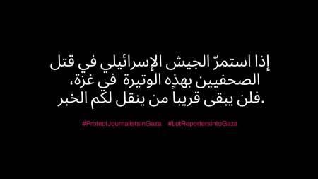 سابقة عالمية: احتجاج غير مسبوق لغرف الأخبار مع تحرك 250 وسيلة إعلامية ضد قتل الصحفيين في غزة