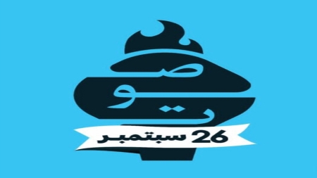 برلين: مؤسسة صوت للتنمية" تنطلق من ألمانيا بحملة واسعة احتفاءً بثورة 26 سبتمبر