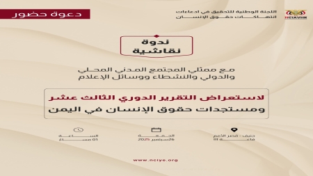 جنيف: "لجنة التحقيق الوطنية" تستعرض غداً تقريرها الدوري بشأن حقوق الإنسان في اليمن