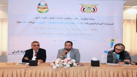 اليمن: إطلاق مشروع جديد لتحسين التعليم في 5 محافظات بدعم من البنك الدولي واليونيسف
