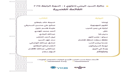 ثقافة: إعلان القائمة القصيرة لجائزة السرد اليمني "حزاوي" للرواية غير المنشورة