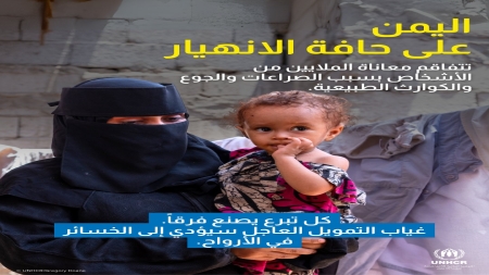 جنيف: الأمم المتحدة تُعلن حاجتها لتمويل عاجل لدعم 60 ألف لاجئ وطالب لجوء في اليمن